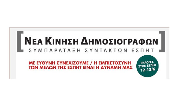 Νέα Κίνηση Δημοσιογράφων - ΕΣΠΗΤ