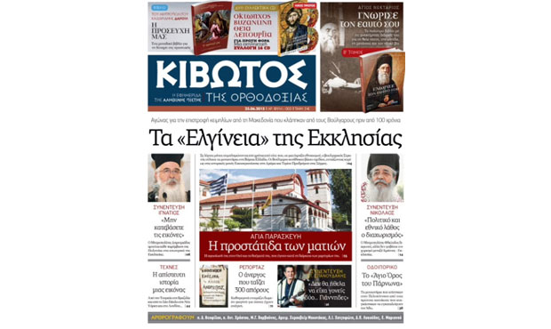 Διαβάστε σήμερα στην «Κιβωτό της Ορθοδοξίας»