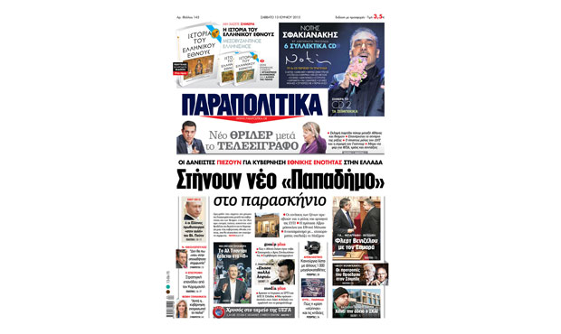 Διαβάστε αυτό το Σάββατο στα «Παραπολιτικά»