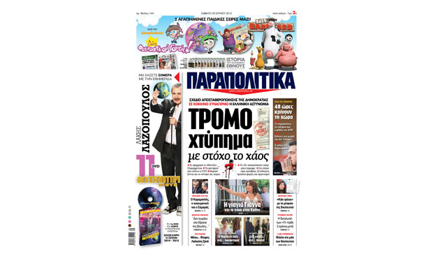 Διαβάστε στα "Παραπολιτικά" _6_2015