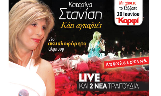 το νέο ακυκλοφόρητο άλμπουμ της Κατερίνας Στανίση «Κάτι αγκαλιές»