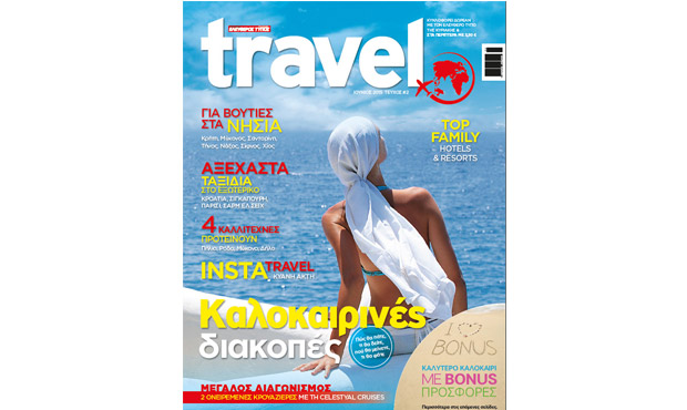 «Travel» : Στα περίπτερα το νέο ταξιδιωτικό περιοδικό του «Ελεύθερου Τύπου»
