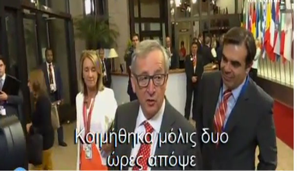 Γιούνκερ: Τώρα... πάω για ύπνο
