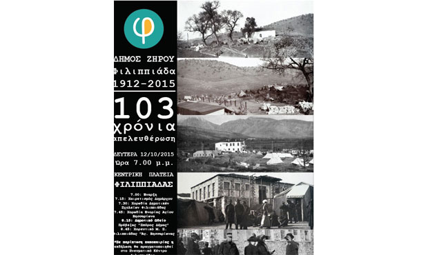 Τη Δευτέρα 12 Οκτωβρίου ο εορτασμός των 103 χρόνων από την απελευθέρωση της Φιλιππιάδας
