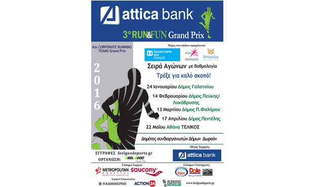 «Η Attica Bank τρέχει για καλό σκοπό»