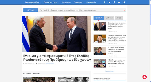 Ελλάδα και Ρωσία συναντιούνται μέσα από την ιστοσελίδα elru2016.gr